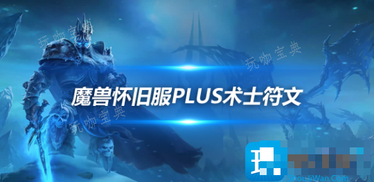 魔兽世界怀旧服PLUS术士符文攻略-PLUS术士符文怎么用？