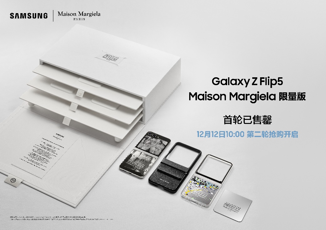 科技×时尚魅力难挡 三星Galaxy Z Flip5 Maison Margiela限量版首轮售罄