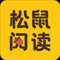 松鼠阅读 v5.5.2.740