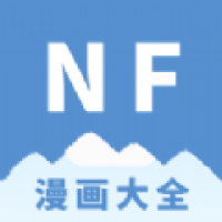 NF漫画 v3.0.4