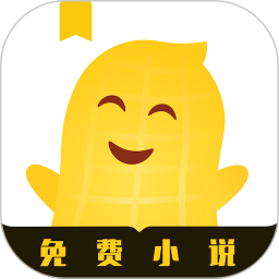 花生小说 v2.0.10