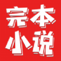 完本小说 v1.0.1